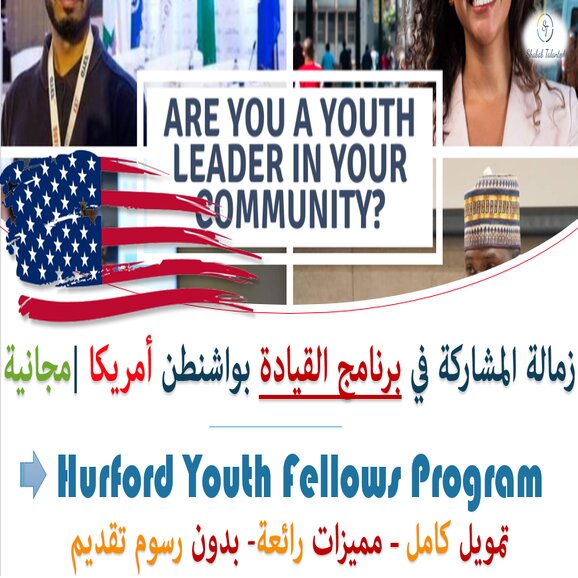 You are currently viewing زمالة Hurford Youth Fellowship للمشاركة في برنامج القيادة بواشنطن | ممولة بالكامل