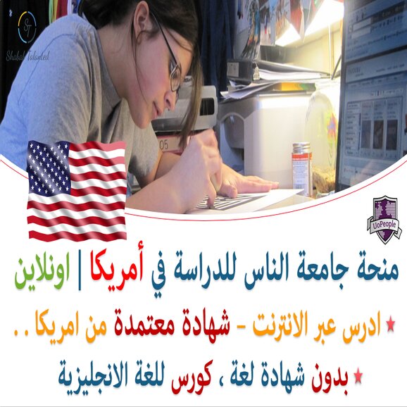 Read more about the article المنح الدراسية عبر الإنترنت في جامعة الناس | شهادة معتمدة من امريكا