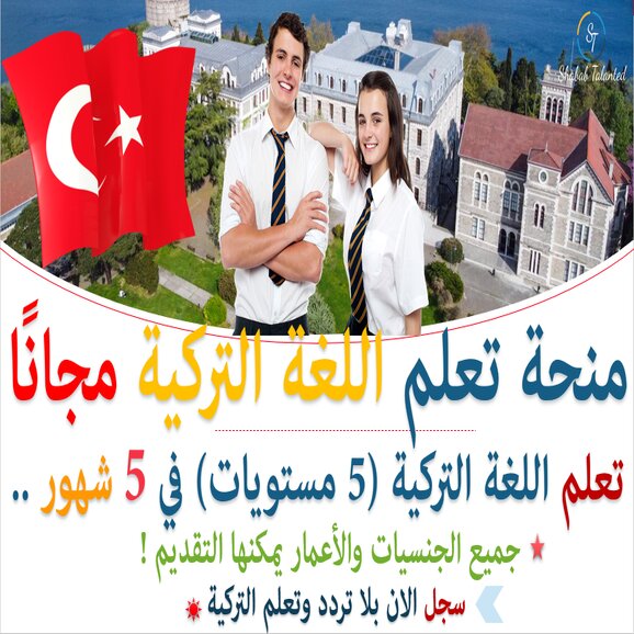 You are currently viewing منحة لتعلم اللغة التركية مجاناً | يونس إمرة 2022