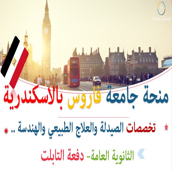 Read more about the article منحة جامعة فاروس بالاسكندرية2021 لطلاب الثانوية العامة المصرية 