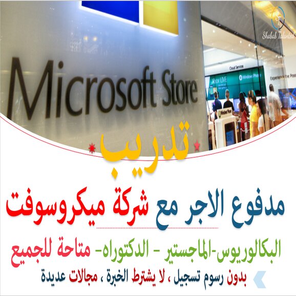 Read more about the article برنامج التدريب المدفوع من شركة ميكروسوفت Microsoft | 2022