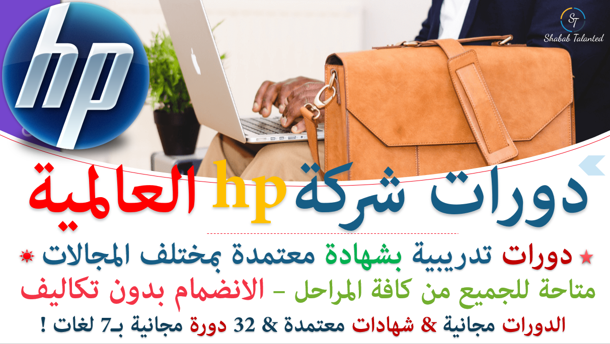 You are currently viewing دورات تدريبية مجانية من شركة HP بشهادات معتمدة 2022