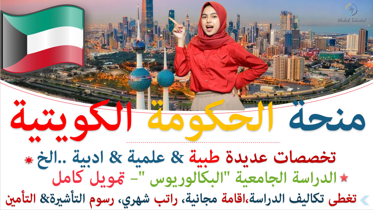 You are currently viewing منحة الحكومة الكويتية للدراسة في الكويت 2022