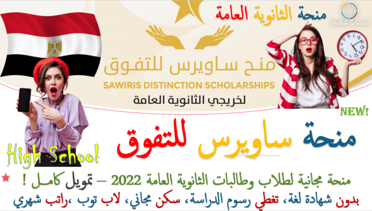 Read more about the article منحة ساويرس للتفوق لطلاب الثانوية العامة المصرية 2022 | منحة مجانية