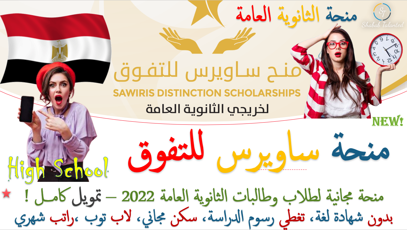 You are currently viewing منحة ساويرس للتفوق لطلاب الثانوية العامة المصرية 2022 | منحة مجانية