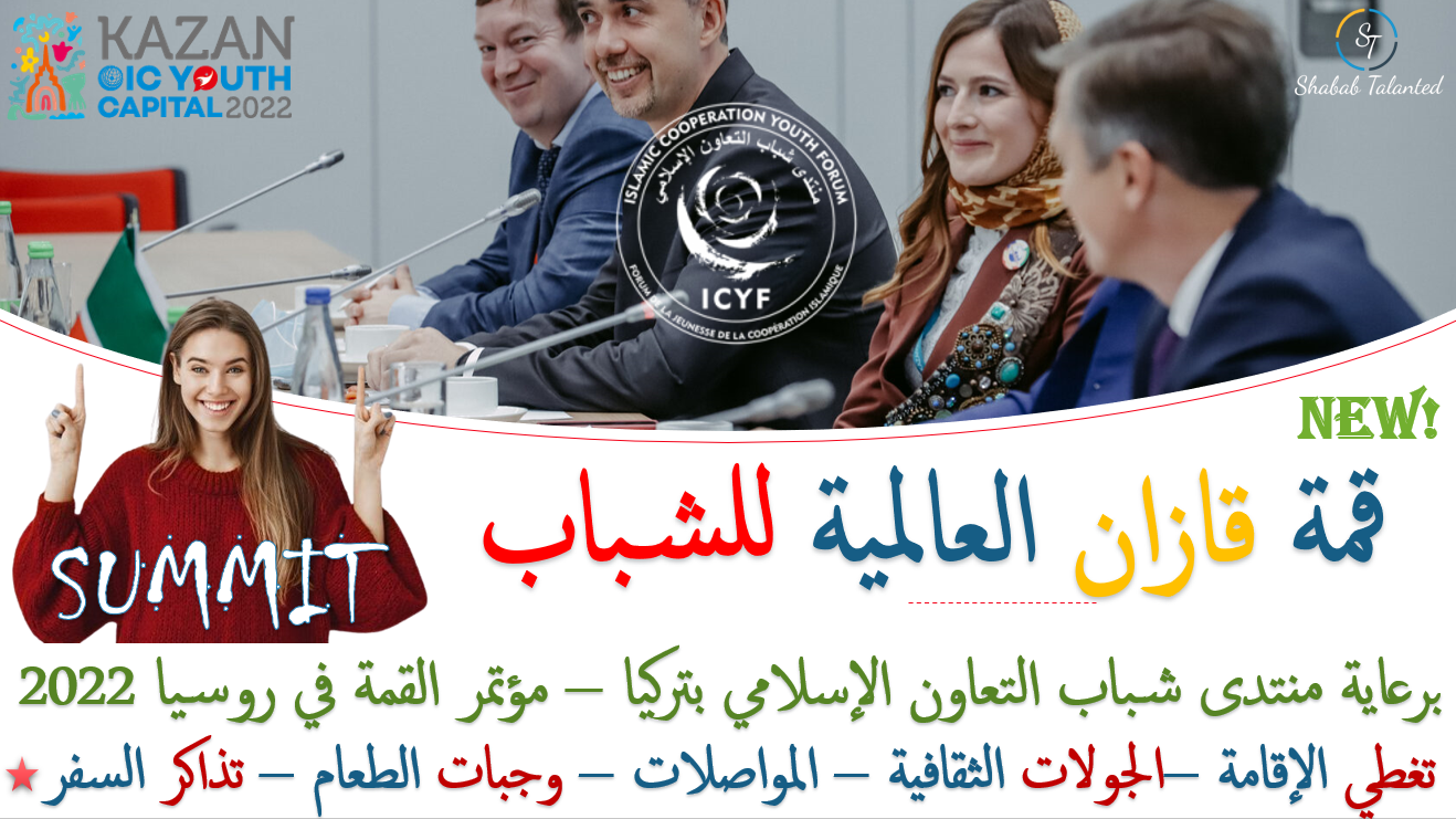 You are currently viewing قمة قازان العالمية للشباب | ممولة بالكامل