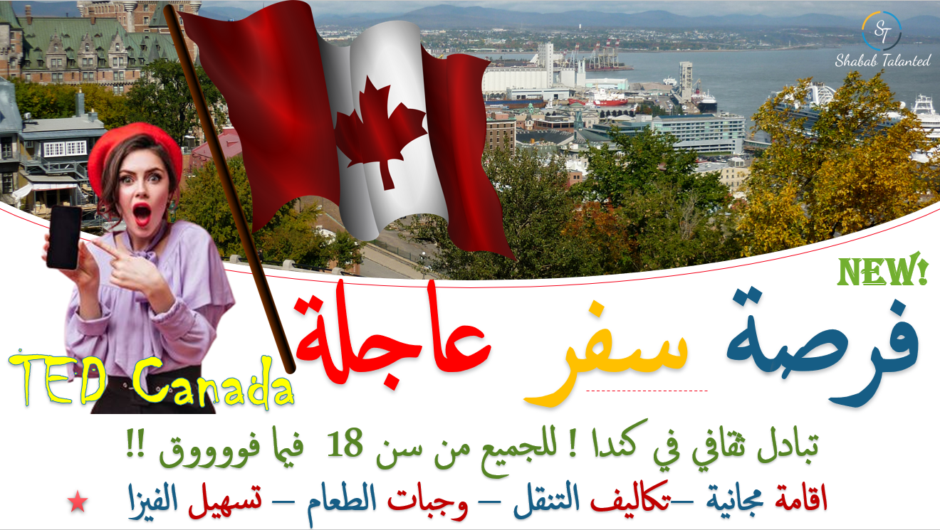 You are currently viewing برنامج التبادل الثقافي TED في كندا 2022 | زمالة TED المجانية