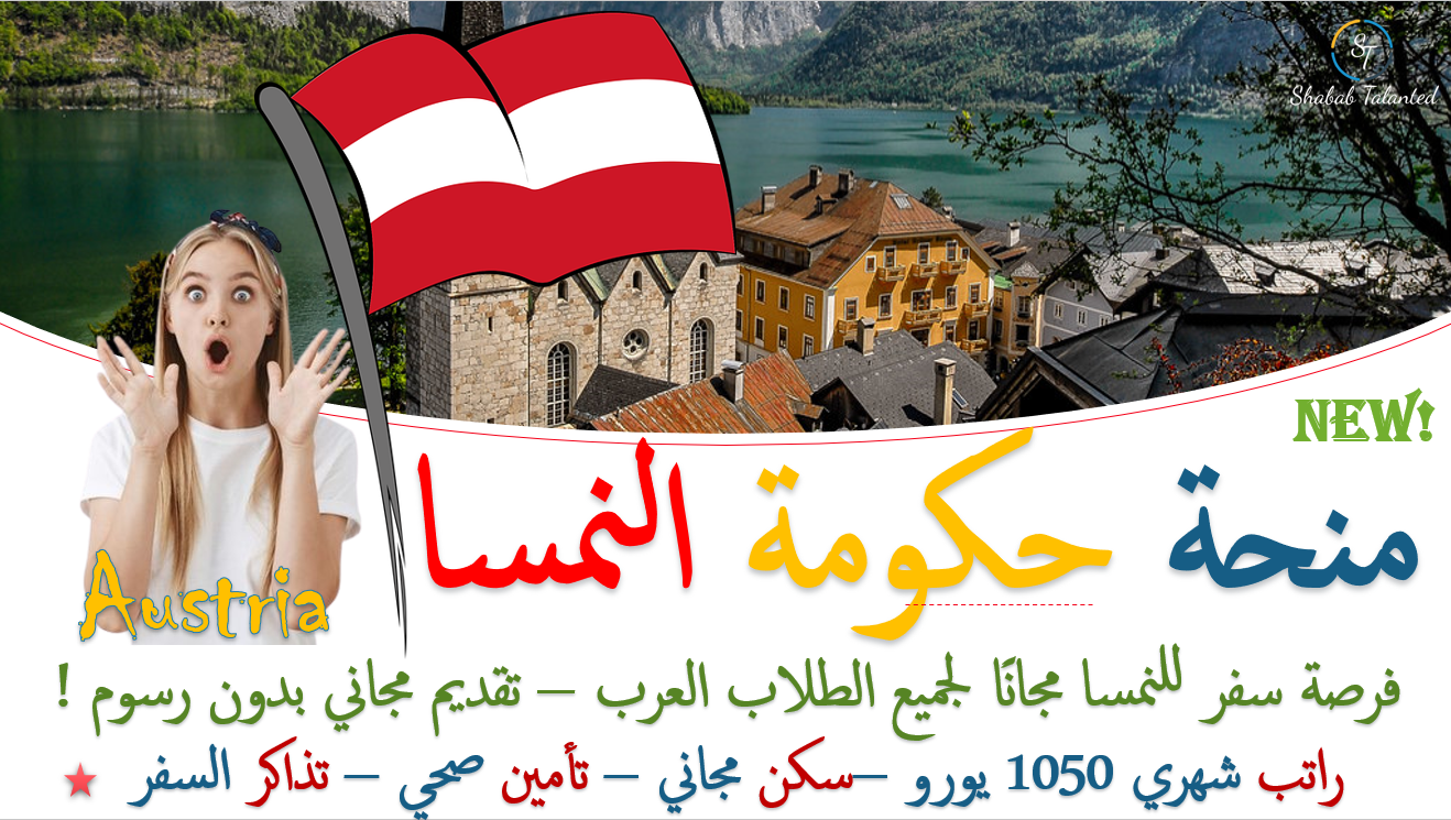 You are currently viewing منحة حكومة النمسا المجانية 2022 | ممولة بالكامل