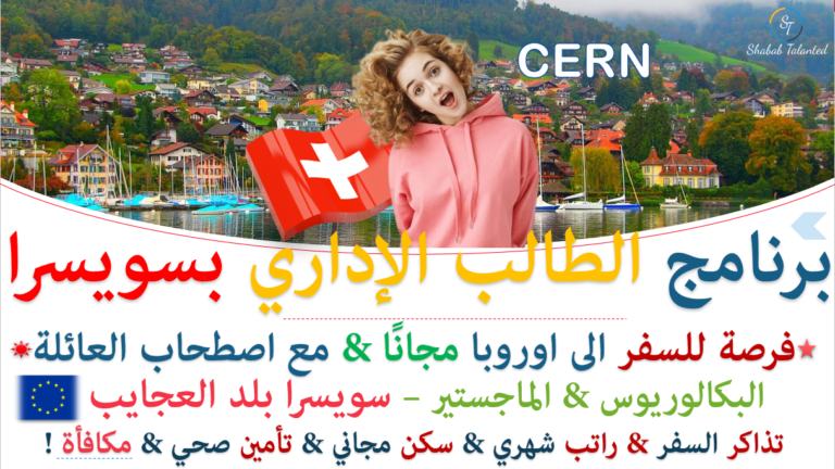 Read more about the article برنامج الطالب الإداري المجاني CERN 2023 في سويسرا بأوروبا | ممول بالكامل