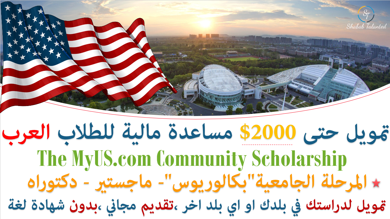 You are currently viewing منحة مؤسسة MyUS.coCommunity التمويلية في امريكا | لدعم ومساعدة الطلاب