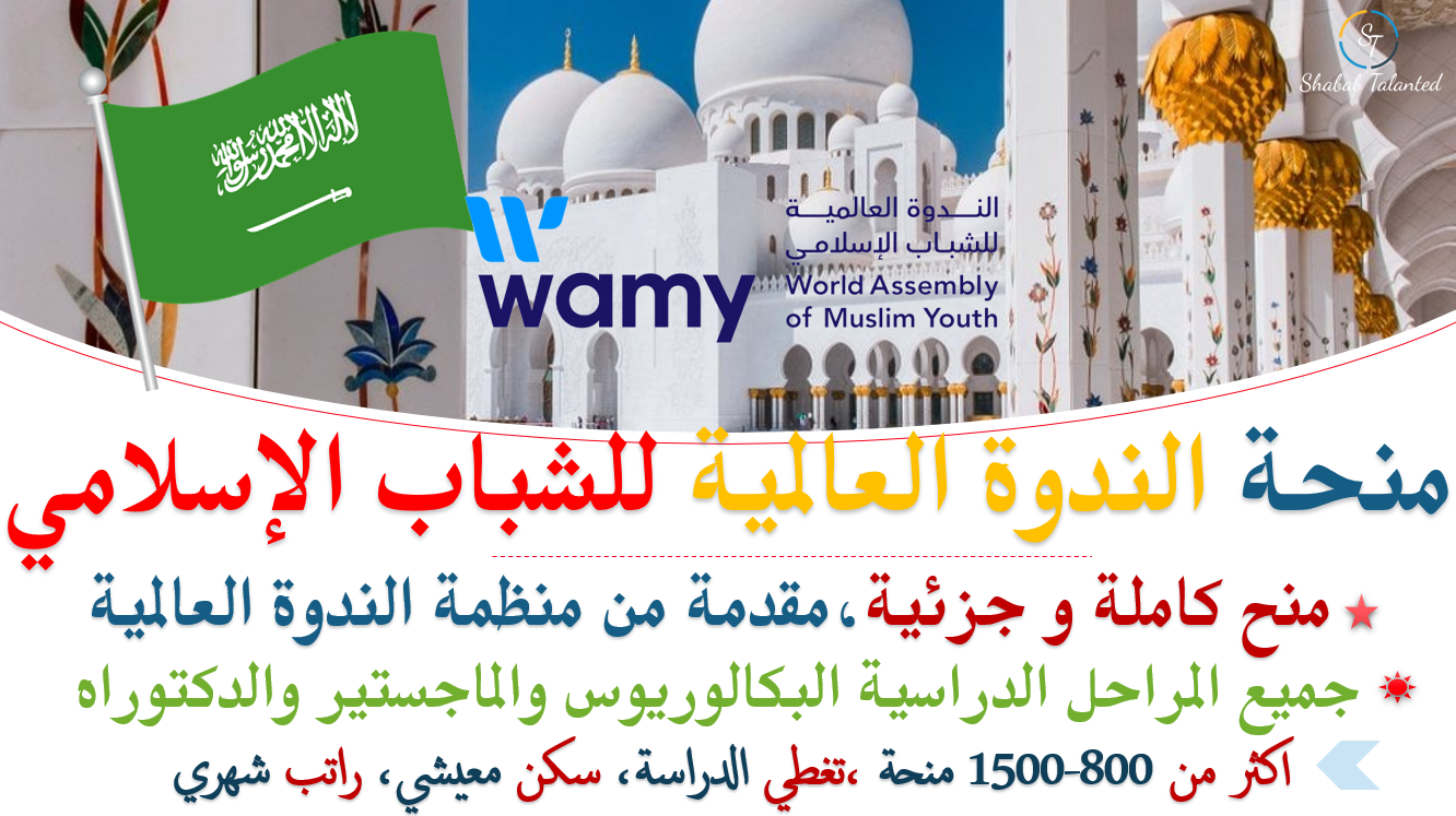 You are currently viewing منح الندوة العالمية للشباب الإسلامي | تمويل دراسي