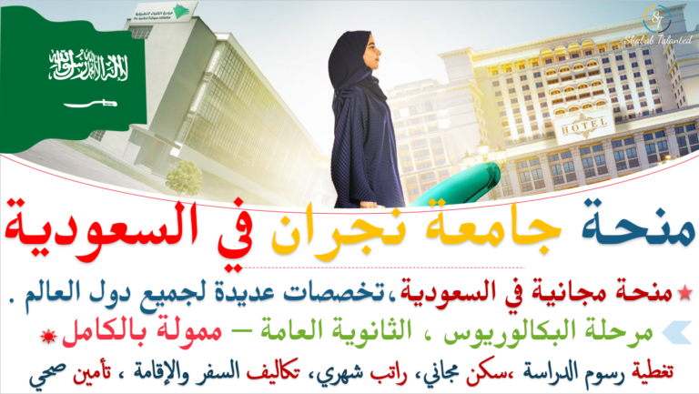 Read more about the article منحة جامعة نجران 2023 للدراسة في السعودية | ممولة بالكامل