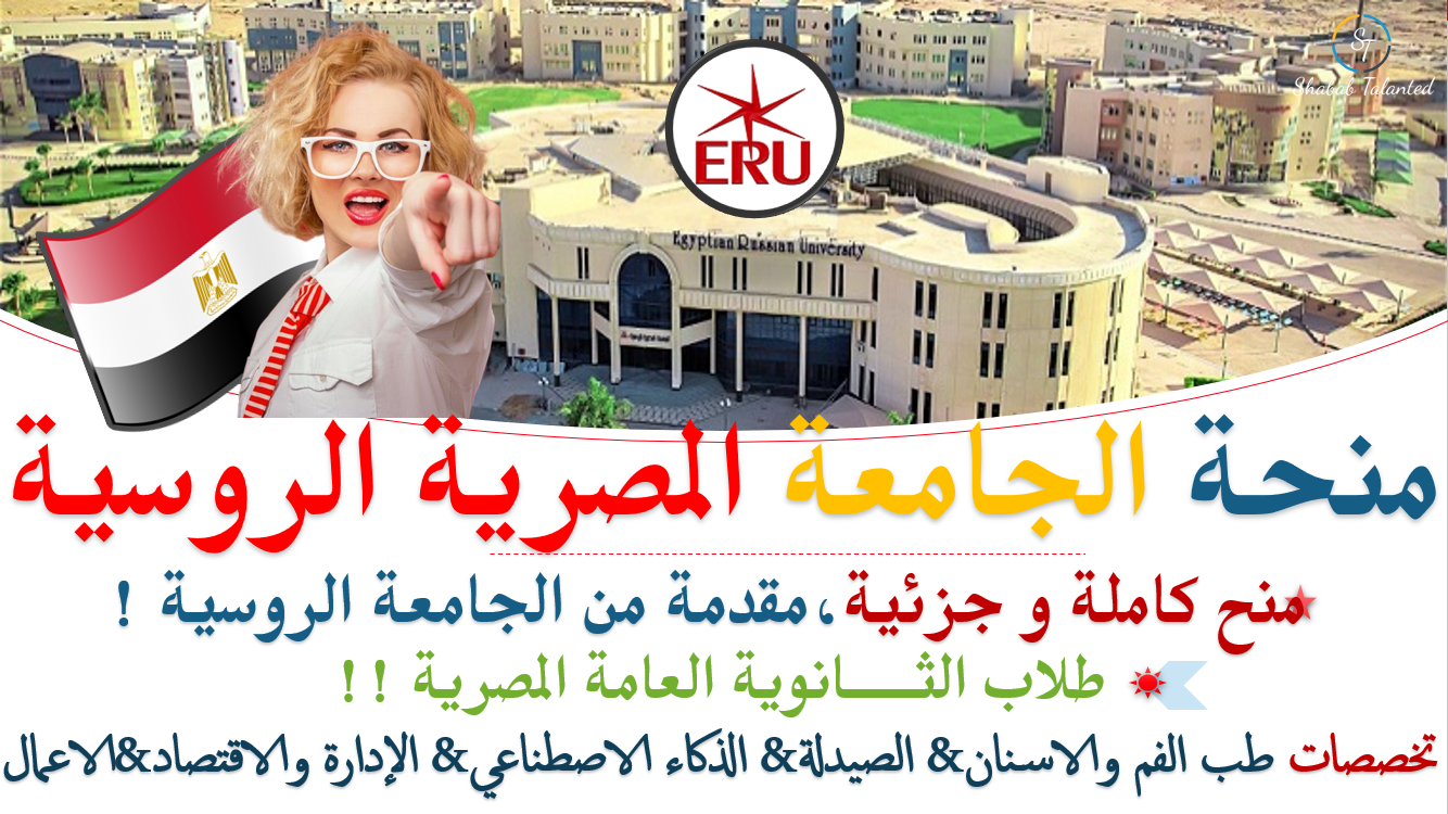 You are currently viewing منحة الجامعة المصرية الروسية لطلاب الثانوية العامة 2022