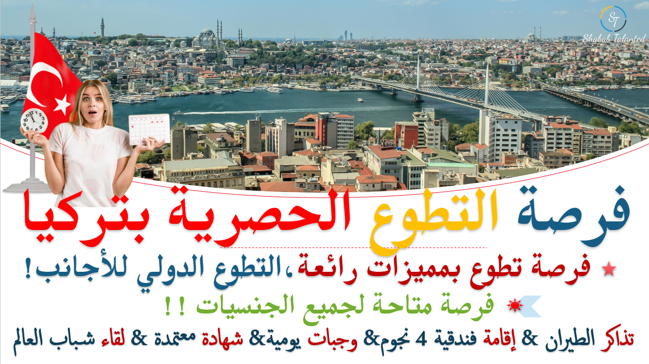 You are currently viewing منتدى التطوع الدولى فى تركيا | من الفرص المضمونة 2022