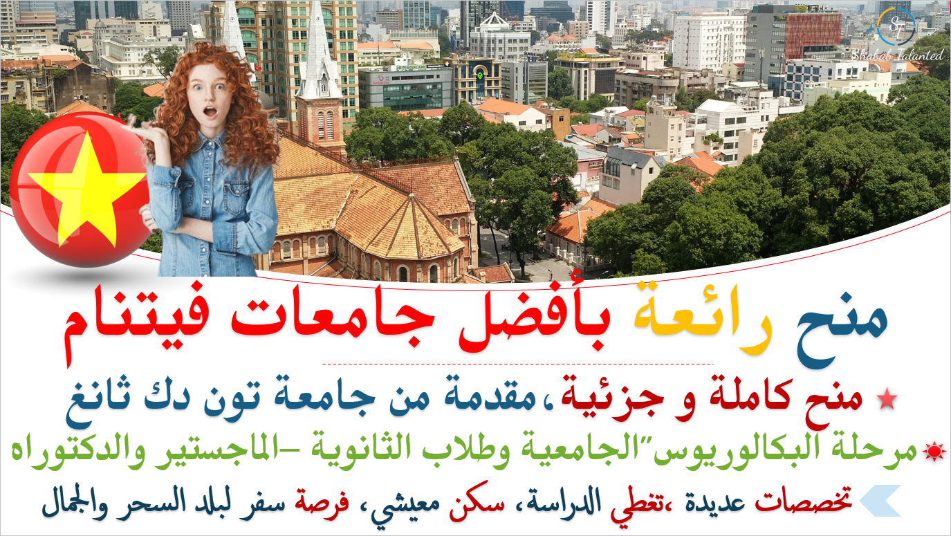 You are currently viewing منح لدراسة درجة البكالوريوس والدراسات العليا في ڤيتنام |ممولة بالكامل