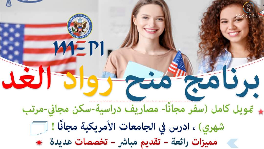You are currently viewing برنامج منح رواد ورائدات الغد 2023 لدراسة درجة البكالوريوس والماجستير | مجانية بالكامل