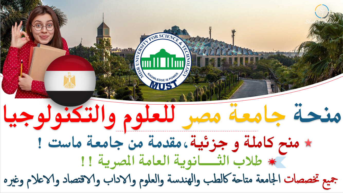 You are currently viewing منح جامعة مصر للعلوم والتكنولوجيا | طلاب الثانوية العامة المصرية 2022