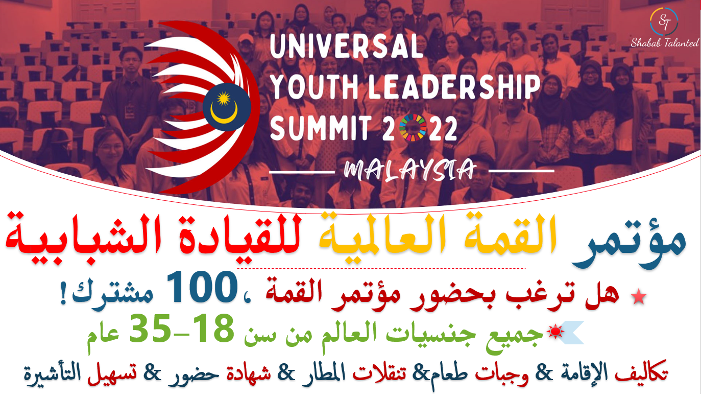 You are currently viewing القمة العالمية للقيادة الشبابية ، ماليزيا 2022 | 100 مقعد