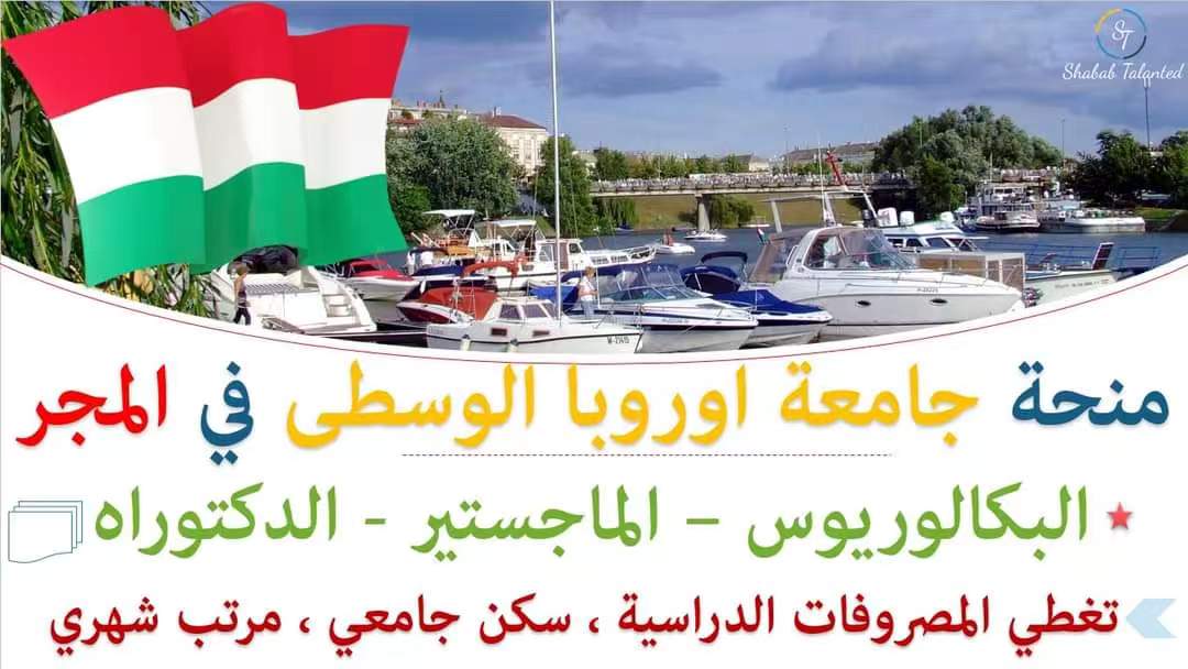 You are currently viewing منحة جامعة أوروبا الوسطى |(CEU) 2022 في المجر