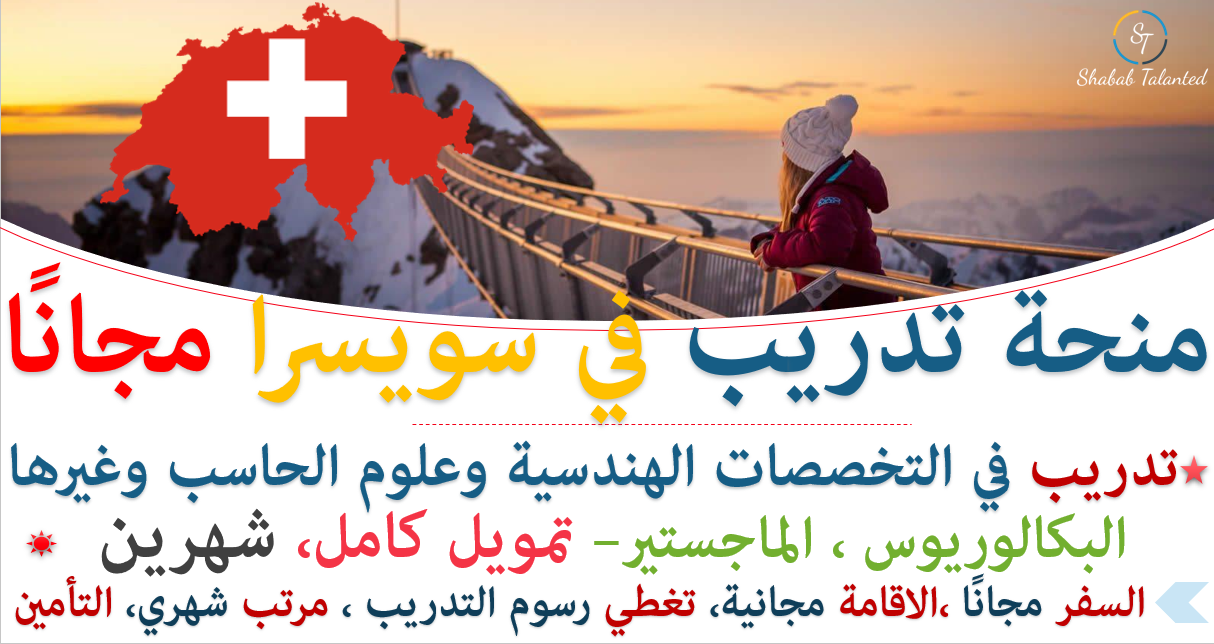 You are currently viewing منحة تدريب صيفي في سويسرا 2023 | ممولة بالكامل