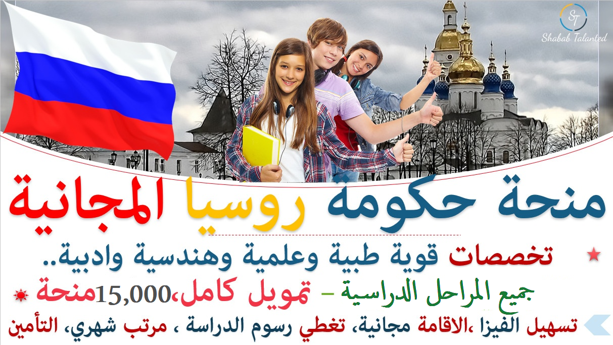 You are currently viewing منحة الحكومة الروسية الممولة بالكامل 2023