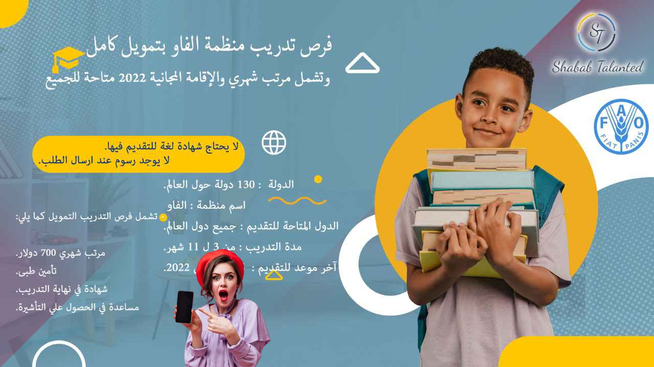 You are currently viewing التدريب الداخلي فرصة تدريبب الفاو الممولة بالكامل تشمل راتبًا شهريًا وإقامة مجانية 2023