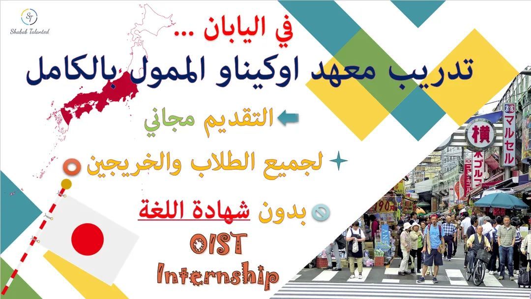 You are currently viewing تدريب OIST في اليابان 2023