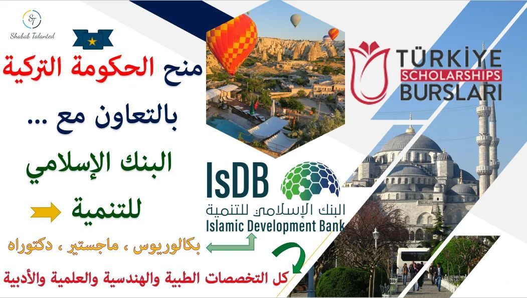 You are currently viewing منحة الحكومة التركية بالتعاون مع البنك الاسلامي للتنمية 2023 | ممولة بالكامل