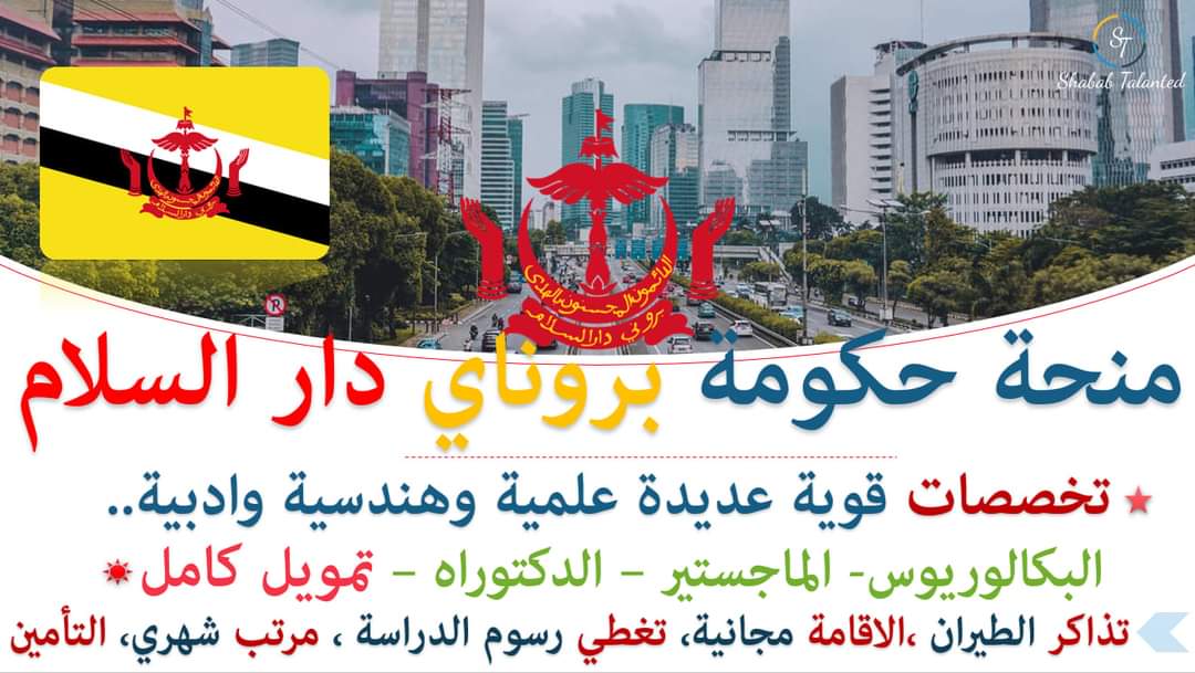 You are currently viewing منح حكومة بروناي دار السلام المجانية 2023| ممولة بالكامل