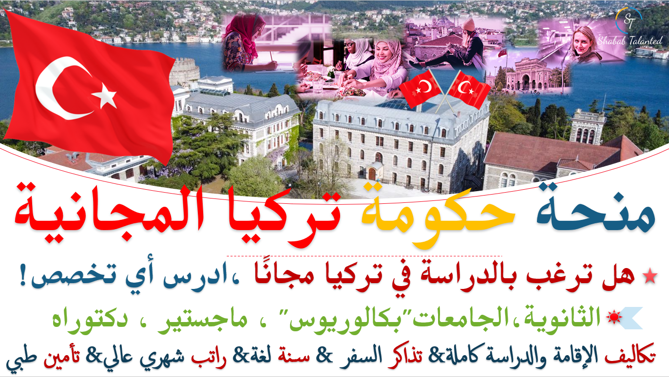 You are currently viewing منح الحكومة التركية في تركيا 2023 الممولة بالكامل | قدم الآن مجانا