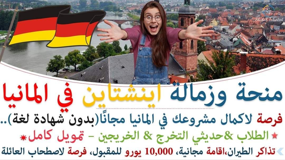 You are currently viewing منحة أينشتاين للدراسة في ألمانيا 2023 | بدون شهادة لغة ألمانية .