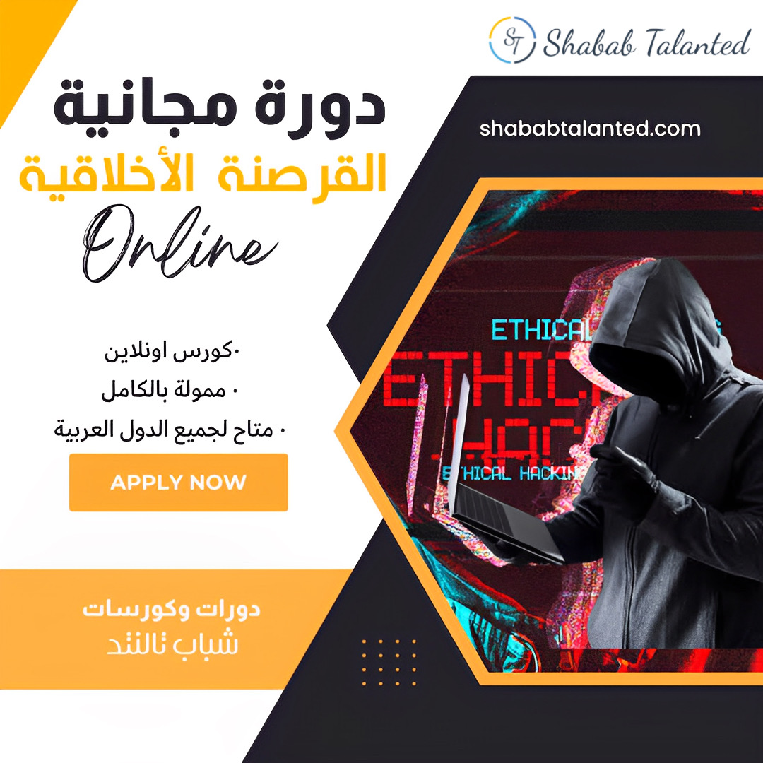 You are currently viewing دورة مجانية على الإنترنت للقرصنة الأخلاقية 2023 | دورة تمهيدية.