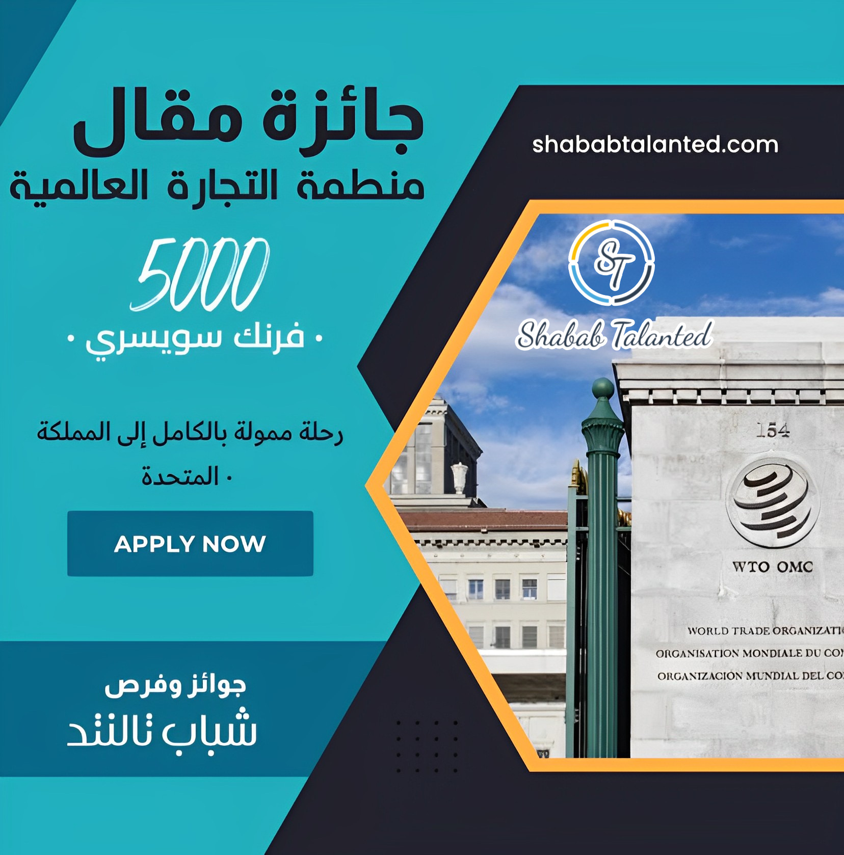 You are currently viewing جائزة مقال منظمة التجارة العالمية 2023 | جائزة قدرها 5000 فرنك سويسري | رحلة ممولة بالكامل إلى المملكة المتحدة.