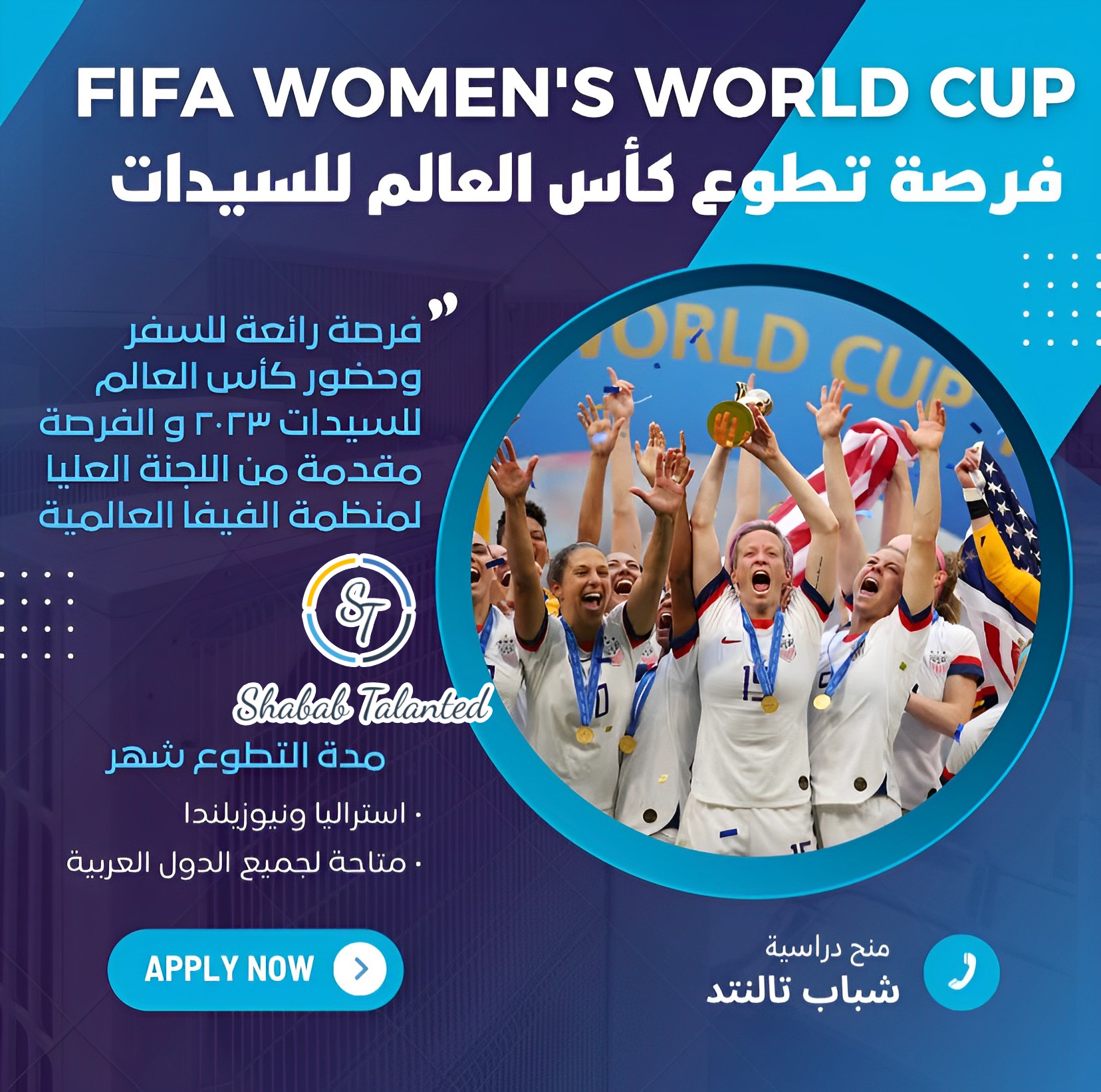 You are currently viewing فرصة تطوّع برعاية FIFA Women’s World Cup 2023 في استراليا و نيوزيلاندا.