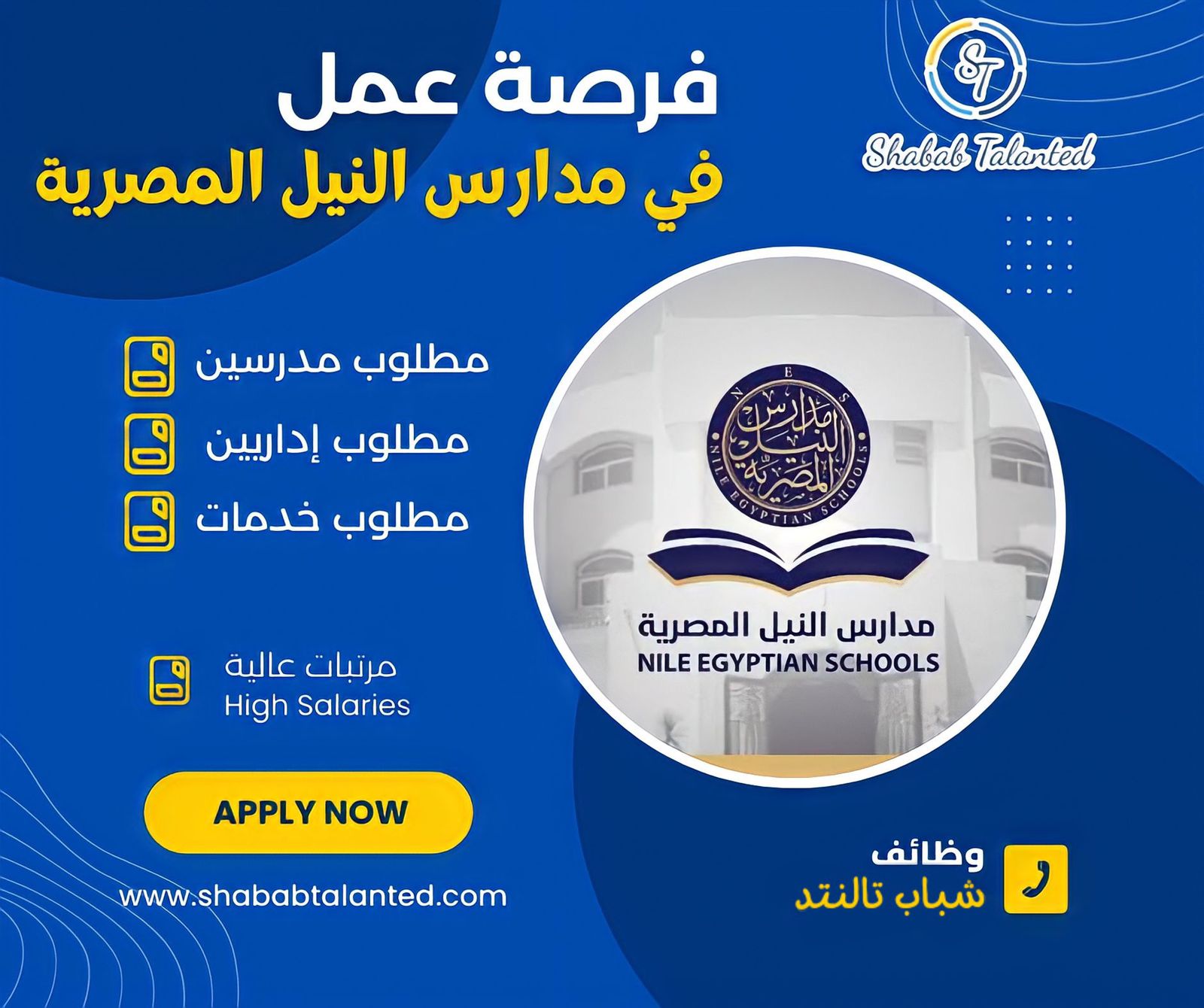 You are currently viewing فرص عمل متنوعة في جميع فروع مدارس النيل الخاصة