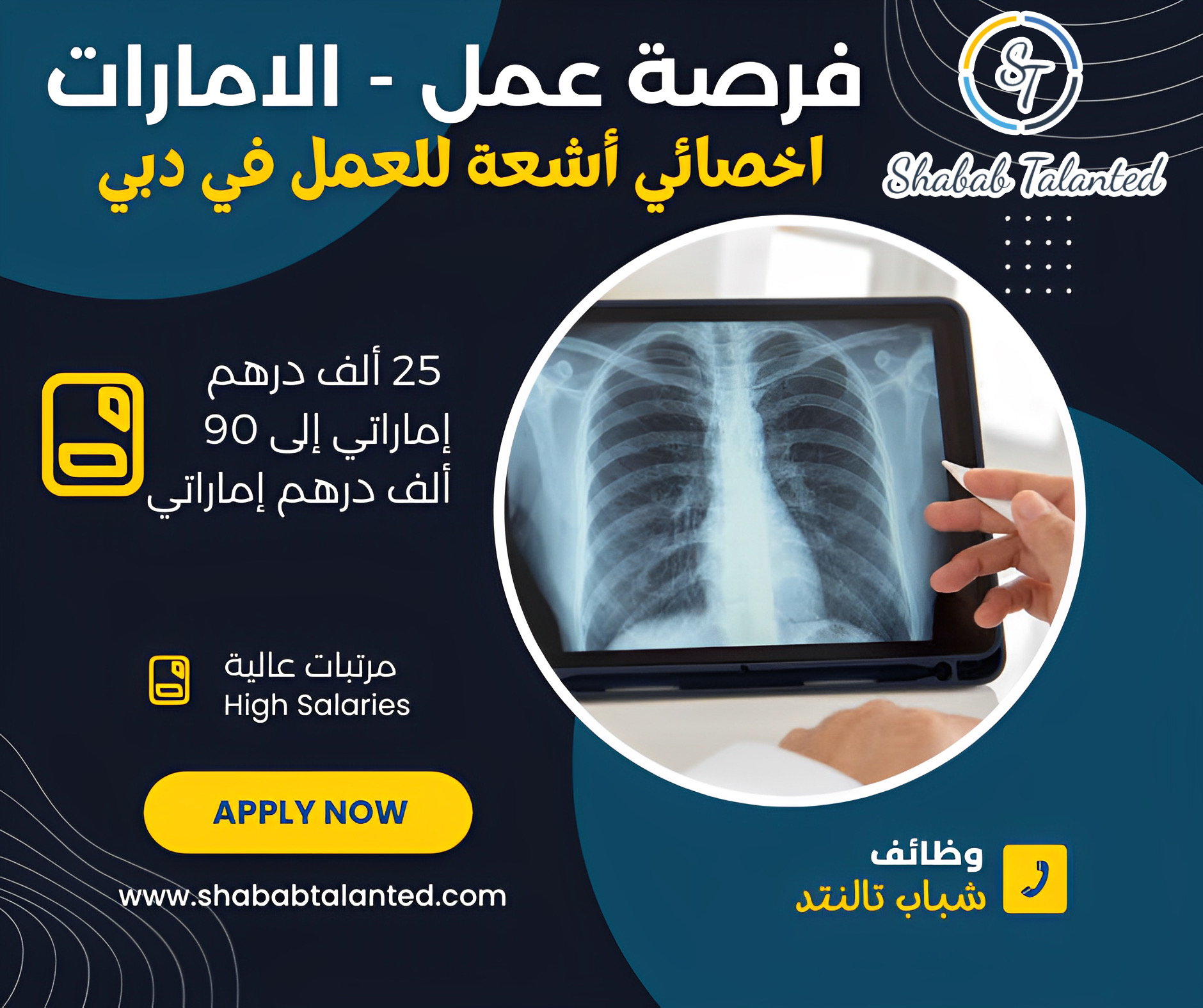 You are currently viewing فرصة عمل في الإمارات: اخصائي أشعة