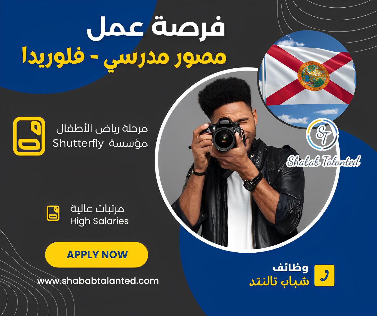 You are currently viewing مطلوب مصور مدرسي في فلوريدا