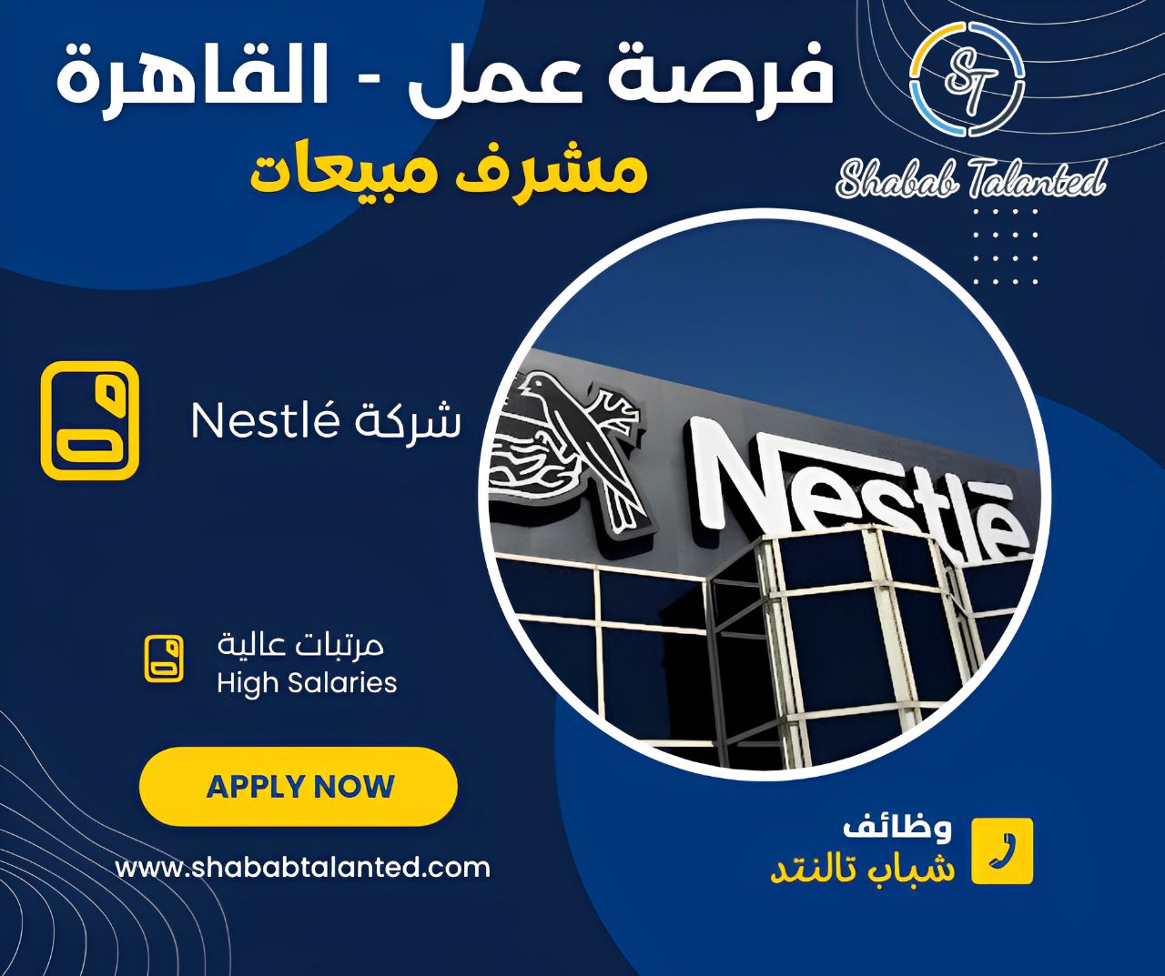You are currently viewing مطلوب مشرف مبيعات في شركة Nestlé في القاهرة