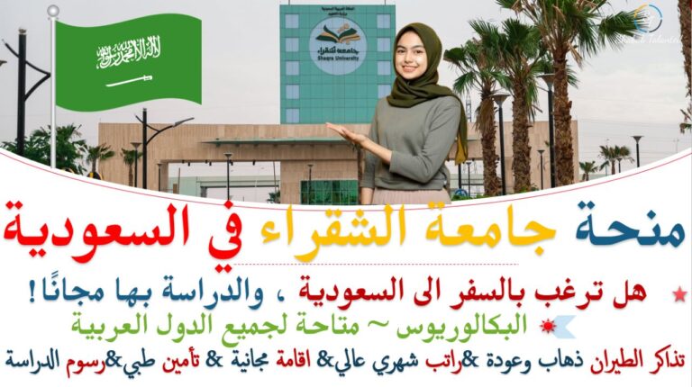 Read more about the article منحة جامعة الشقراء المجانية براتب شهري في المملكة العربية السعودية.