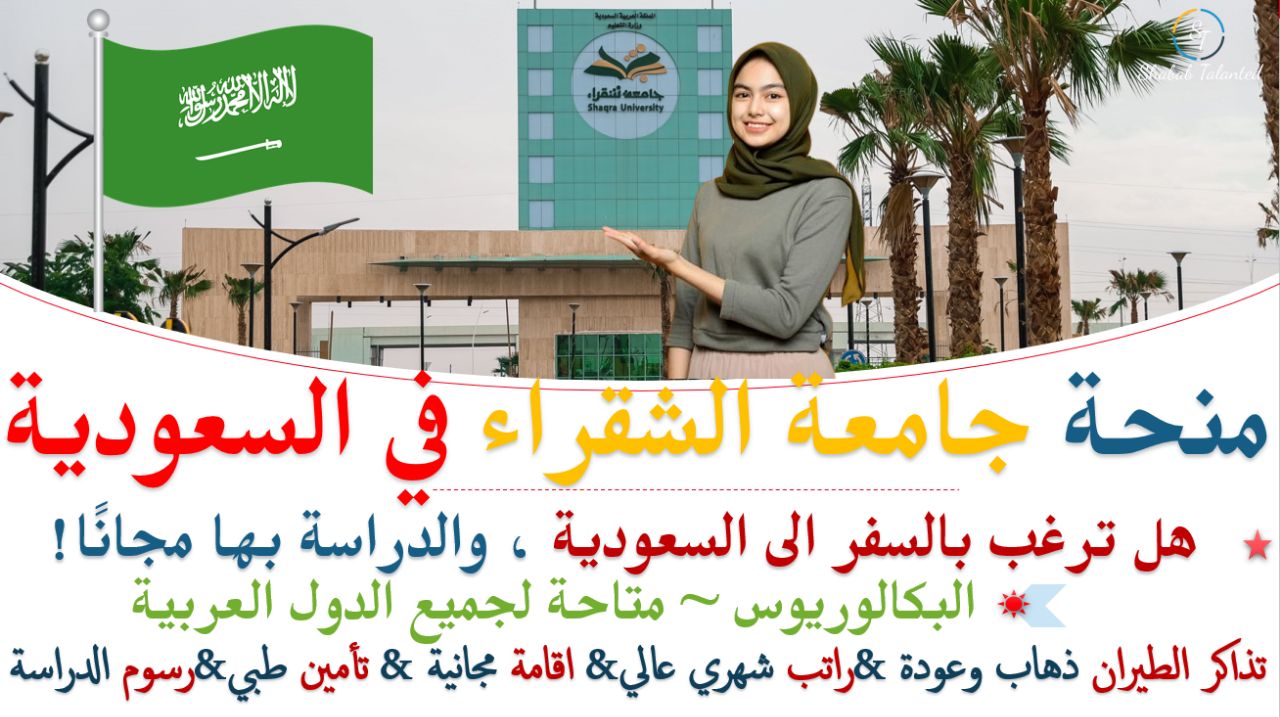You are currently viewing منحة جامعة الشقراء المجانية براتب شهري في المملكة العربية السعودية.