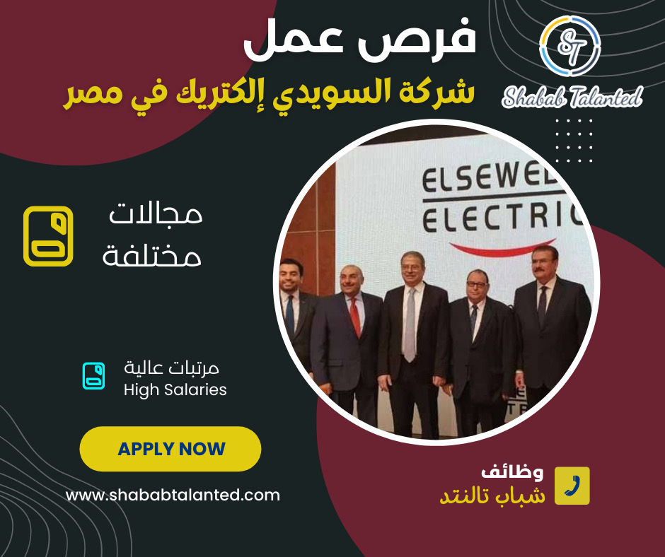 You are currently viewing فرص عمل متنوعة في شركة إلكتريك السويدي في مصر