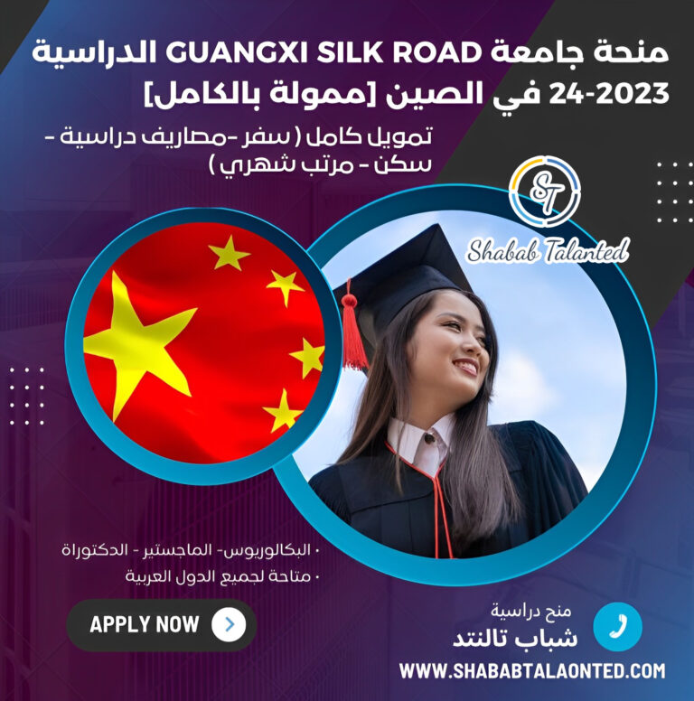 Read more about the article منحة جامعة Guangxi Silk Road الدراسية 2023-24 في الصين [ممولة بالكامل]