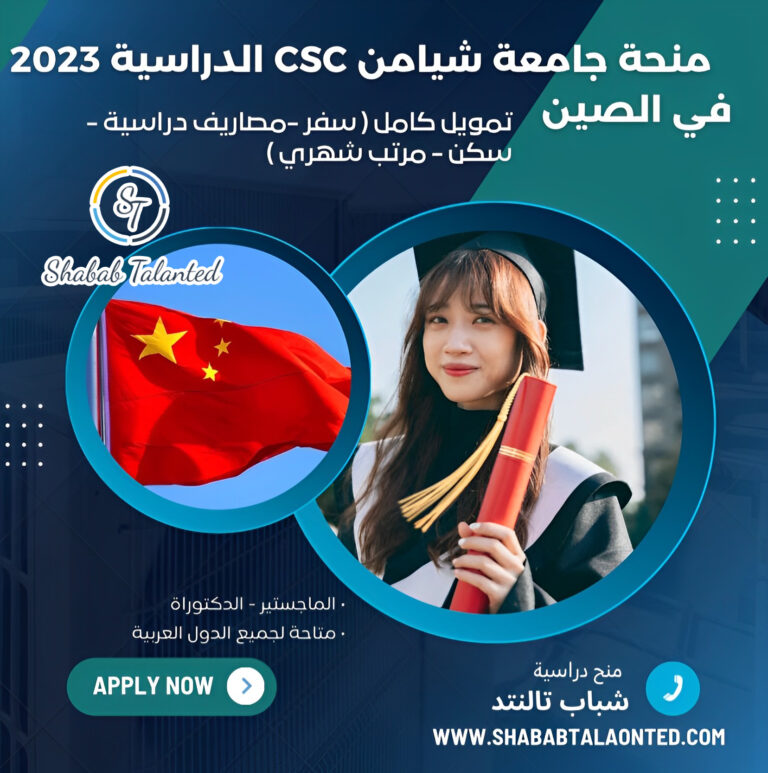 Read more about the article منحة جامعة شيامن CSC الدراسية 2023 في الصين [ممولة بالكامل]