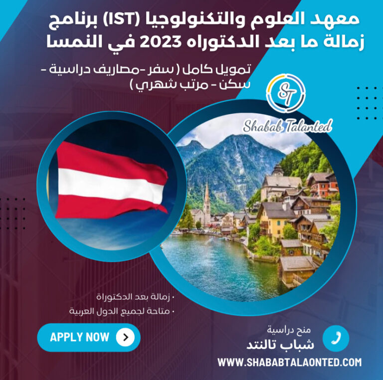 Read more about the article معهد العلوم والتكنولوجيا (IST) برنامج زمالة ما بعد الدكتوراه 2023 في النمسا ممول بالكامل.