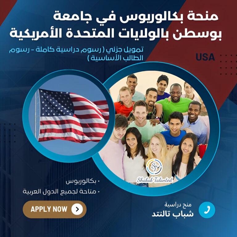 Read more about the article منحة بكالوريوس في جامعة بوسطن بالولايات المتحدة الأمريكية 2024.