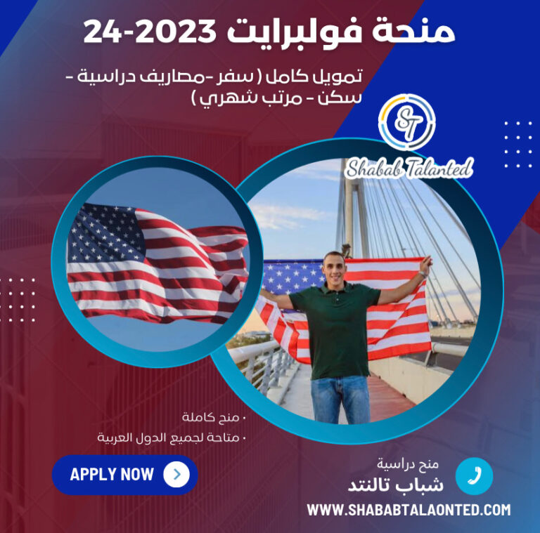 Read more about the article منحة فولبرايت 2023-24 في الولايات المتحدة ممولة بالكامل.