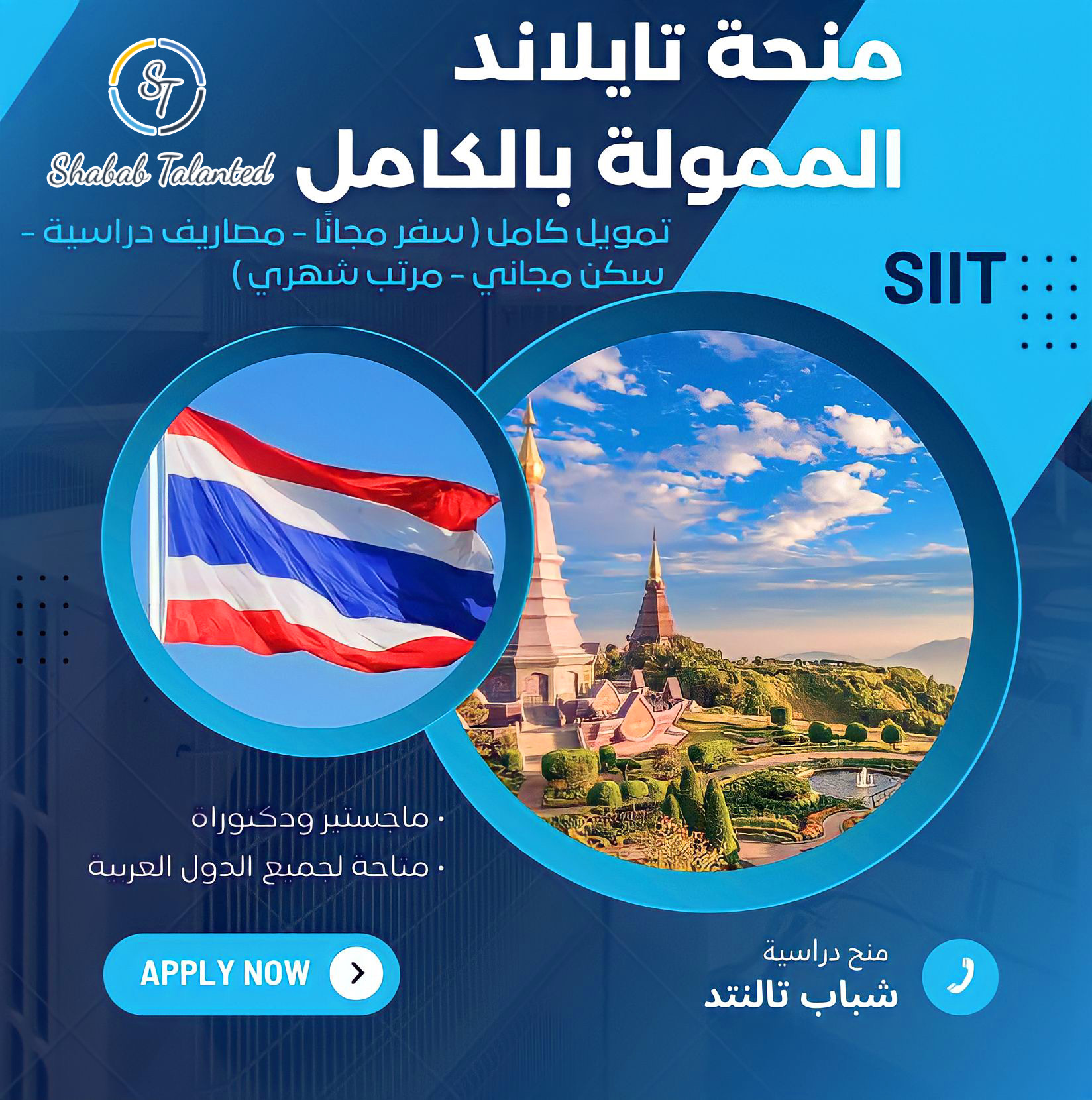 You are currently viewing منحة SIIT تايلاند 2023 | ممول بالكامل | الدراسة في تايلاند.