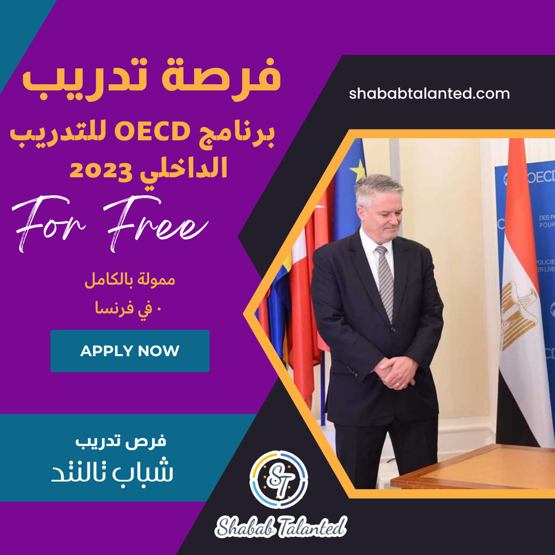 You are currently viewing برنامج التدريب لمنظمة التعاون الاقتصادي والتنمية في فرنسا 2023.