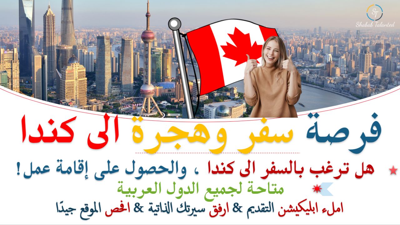 You are currently viewing جمعية كندية غير ربحية تساعدك على الهجرة الي كندا مجانا.