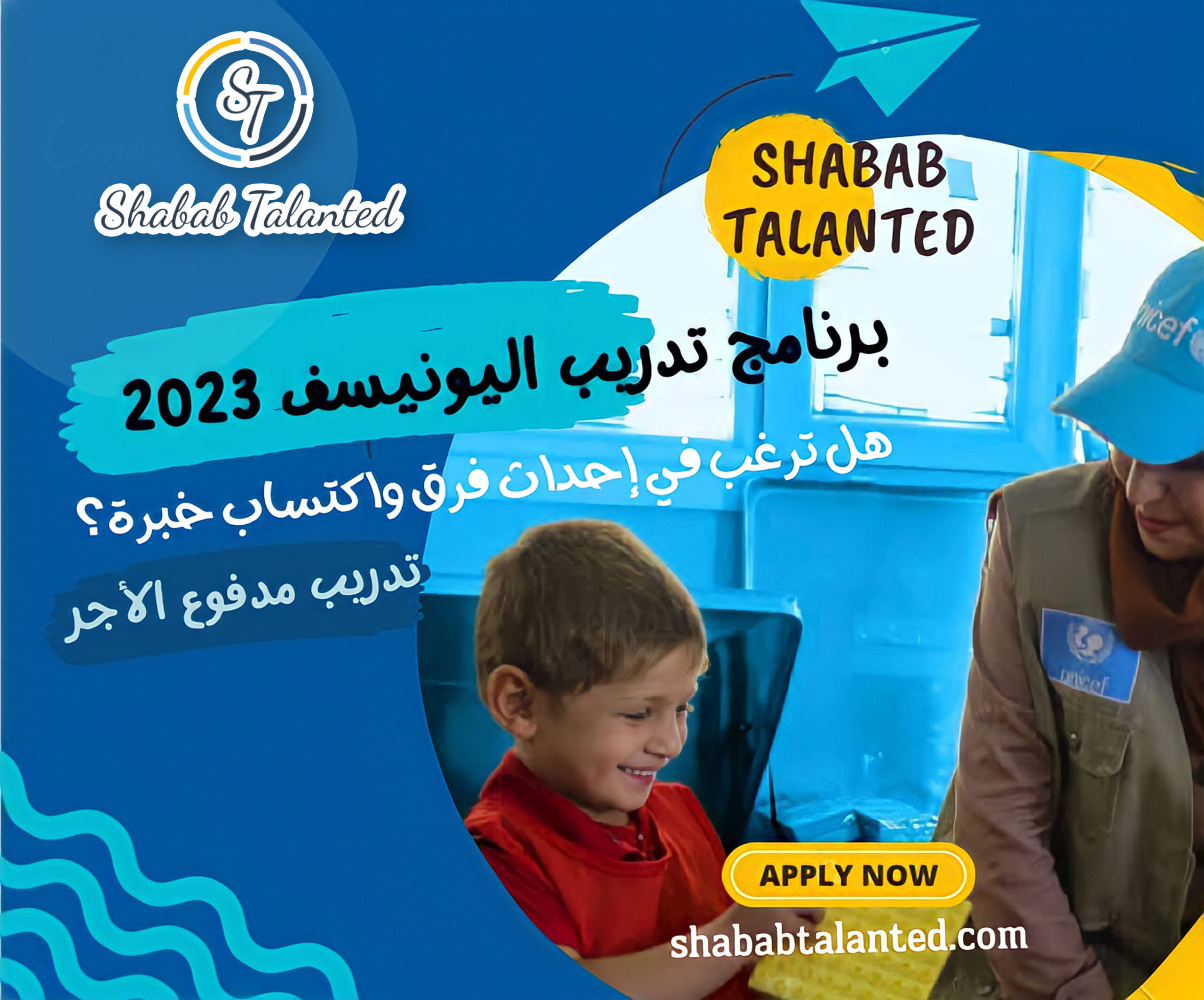 You are currently viewing برنامج تدريب اليونيسف 2023 | تدريب مدفوع الأجر.